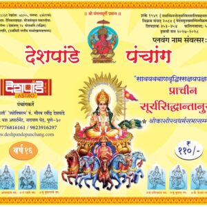 Deshpande Panchang  - देशपांडे पंचांग २०२७–२०२८